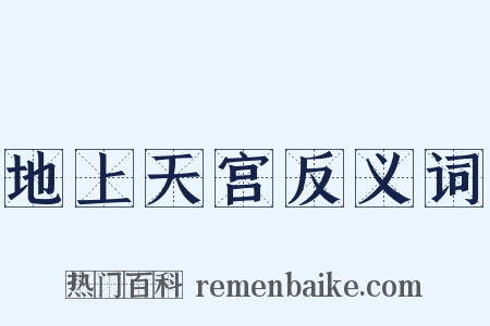 地上天宫反义词是什么意思的图片